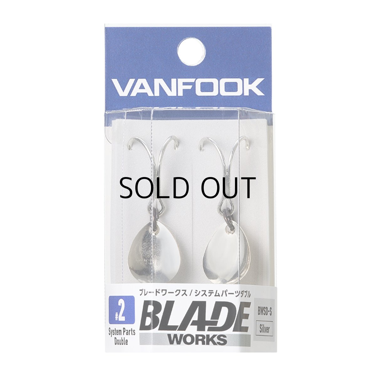 画像1: ヴァンフック ブレードワークス システムパーツダブル BWSD-S：＃2 シルバー【ネコポス配送可】 (1)