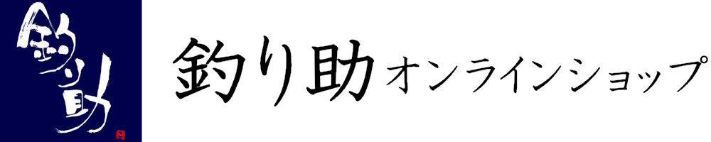 釣り助オンラインショップ