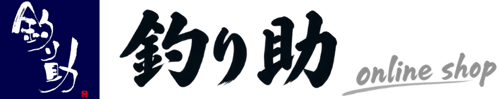 釣り助オンラインショップ