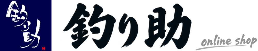 釣り助オンラインショップ