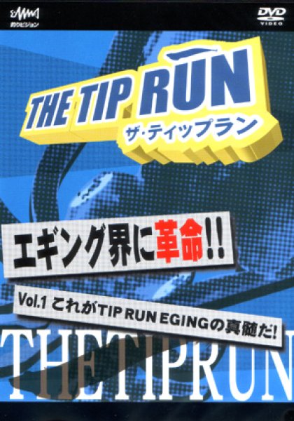 画像1: [DVD]釣りビジョン THE TIP RUN Vol.1 これがTIP RUN EGINGの真髄だ！【ネコポス配送可】 (1)