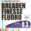 画像1: ブリーデン フィネスフロロ：0.3号（1.7lb） 100m ウルトラフィネススペシャル【ネコポス配送可】 (1)