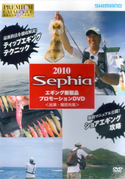 画像1: [DVD]シマノ 2010 Sephia エギング新製品 プロモーション 堀田光哉【ネコポス配送可】 (1)