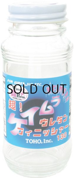 画像1: 東邦産業 超！ケイムラウレタンフィニッシャー：130ml■ネコポス対象外■ (1)