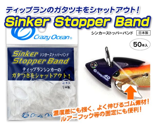 画像1: クレイジーオーシャン シンカーストッパーバンド【ネコポス配送可】 (1)