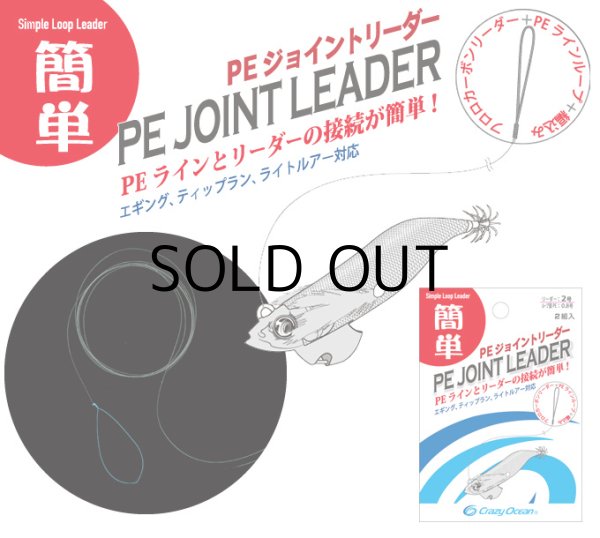 画像1: クレイジーオーシャン PEジョイントリーダー：1.7号【ネコポス配送可】 (1)