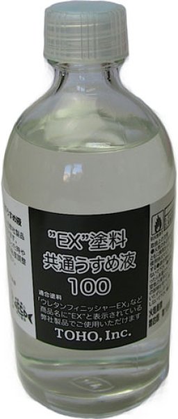 画像1: 東邦産業 EX塗料共通うすめ液：100ml■ネコポス対象外■ (1)