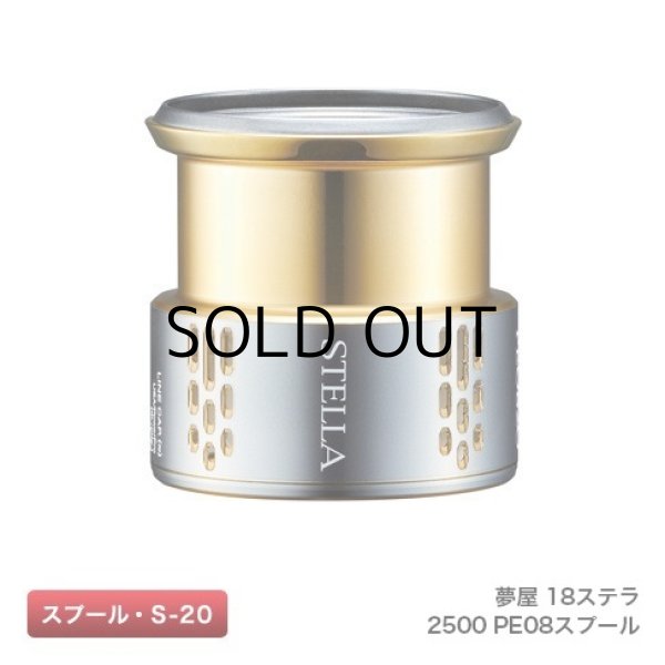 画像1: シマノ 夢屋18ステラ2500 PE0815スプール（03974）■ネコポス対象外■ (1)