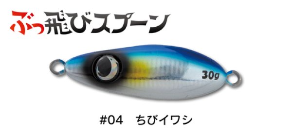 画像1: ジャンプライズ ぶっ飛びスプーン30g：04 ちびイワシ【ネコポス配送可】 (1)