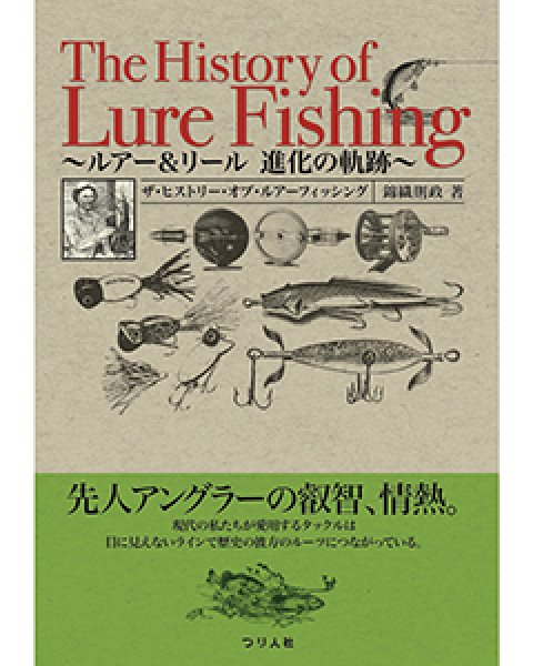 画像1: [本]つり人社 ザ・ヒストリー・オブ・ルアーフィッシング〜ルアー＆リール 進化の軌跡 ■ネコポス対象外■ (1)