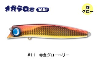 ジャンプライズ　メガテロ君160F #05 チャートバックパール