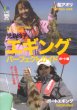 画像1: [DVD]エイ出版社 児島玲子 エギングパーフェクトガイド ボート編【ネコポス配送可】 (1)