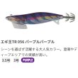 画像2: ヤマリア ヤマシタ エギ王TR 3.0号 21g：056 パープルパープル【ネコポス配送可】 (2)