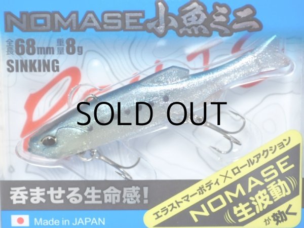 画像1: デュオ レアリス ノマセ小魚ミニ：5021 イワシ【ネコポス配送可】 (1)