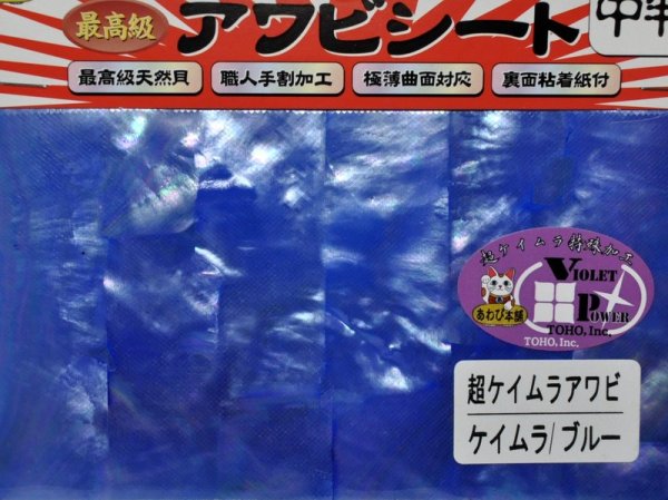画像1: あわび本舗 最高級アワビシート中判：超ケイムラアワビ ケイムラ/ブルー【ネコポス配送可】 (1)