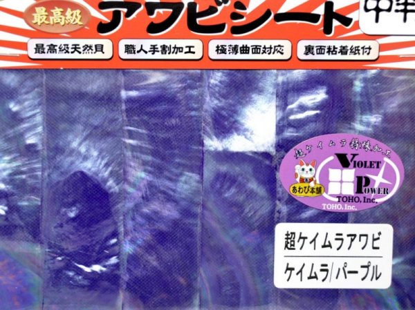画像1: あわび本舗 最高級アワビシート中判：超ケイムラアワビ ケイムラ/パープル【ネコポス配送可】 (1)