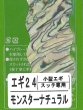 画像1: あわび本舗 アワビシート小型エギ・スッテ専用：エギ24 モンスターナチュラル【ネコポス配送可】 (1)