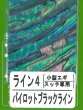 画像1: あわび本舗 アワビシート小型エギ・スッテ専用：ライン4 パイロットブラックライン【ネコポス配送可】 (1)