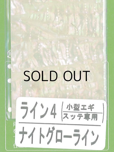 画像1: あわび本舗 アワビシート小型エギ・スッテ専用：ライン4 ナイトグローライン【ネコポス配送可】 (1)