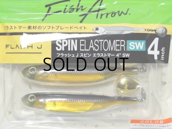 画像1: フィッシュアロー フラッシュJスピン エラストマー 4”SW：＃103 パープルウィニー/シルバー【ネコポス配送可】 (1)