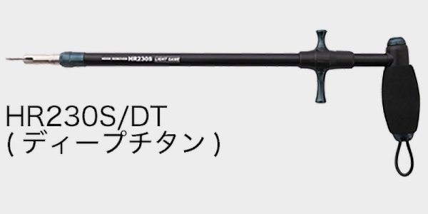 画像1: スタジオオーシャンマーク フックリームーバー HR230S：DT ディープチタン（21）■ネコポス対象外■ (1)