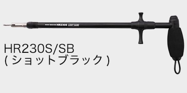 画像1: スタジオオーシャンマーク フックリームーバー HR230S：SB  ショットブラック（22）■ネコポス対象外■ (1)