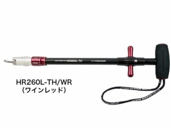 画像1: スタジオオーシャンマーク フックリームーバー HR260L-TH/WR ワインレッド（23）■ネコポス対象外■ (1)