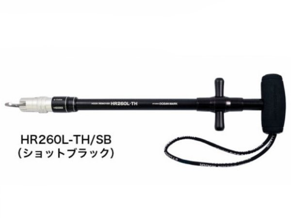 画像1: スタジオオーシャンマーク フックリームーバー HR260L-TH/SB ショットブラック（23）■ネコポス対象外■ (1)