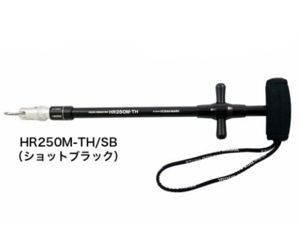 画像1: スタジオオーシャンマーク フックリームーバー HR250M-TH/SB ショットブラック（23）■ネコポス対象外■ (1)