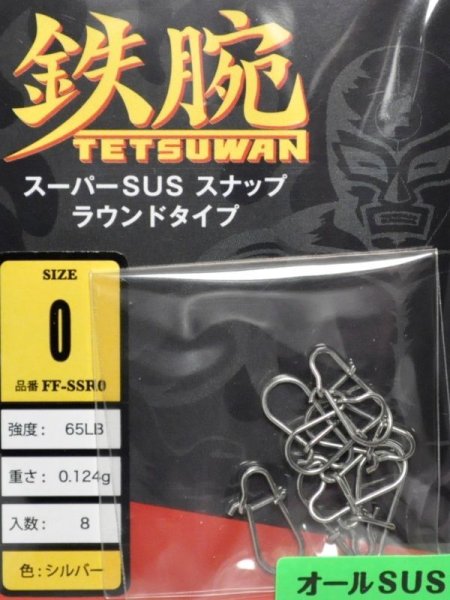 画像1: フィッシングファイターズ 鉄腕スーパーSUSスナップ ラウンドタイプ：FF-SSR0 0号 65LB【ネコポス配送可】 (1)