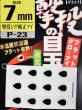 画像1: オーナーばり カルティバ P-23 撃投の目玉：7mm【ネコポス配送可】 (1)