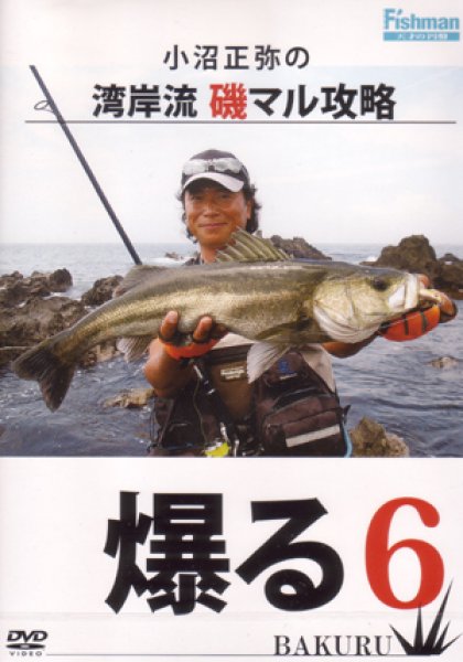 画像1: [DVD]フィッシュマン 小沼正弥の湾岸流 磯マル攻略 爆る6【ネコポス配送可】 (1)