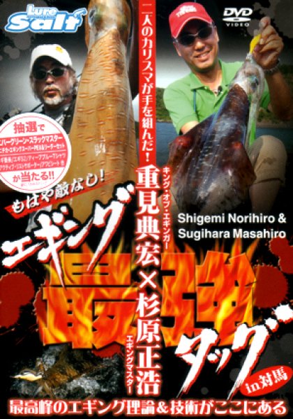 画像1: [DVD]内外出版社 重見典宏×杉原正浩 エギング最強タッグin対馬【ネコポス配送可】 (1)