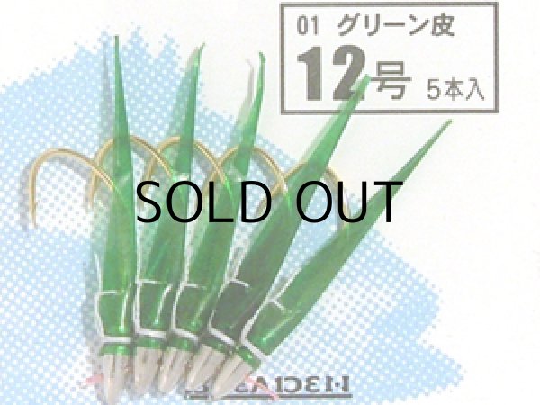 画像1: ブリーデン めばるカブラ01 グリーン皮：12号【ネコポス配送可】 (1)