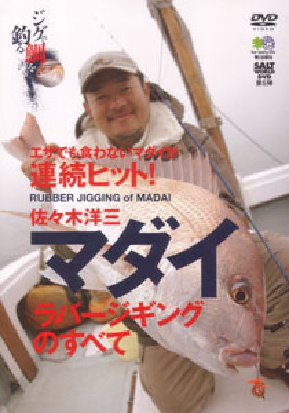 画像1: [DVD]エイ出版社 佐々木洋三 マダイ・ラバージギングのすべて【ネコポス配送可】 (1)