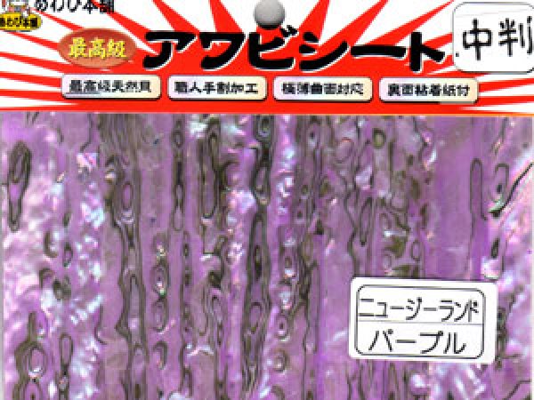 画像1: あわび本舗 最高級アワビシート中判：ニュージーランドパープル【ネコポス配送可】 (1)