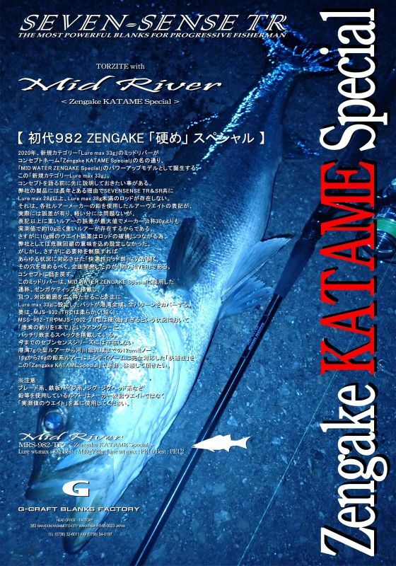 ロッド]G-CRAFT MID RIVER ＜Zengake KATAME Special＞ [MRS-982-TR 
