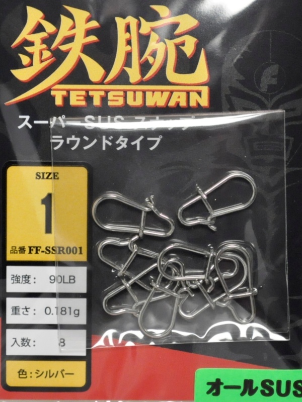 フィッシングファイターズ 鉄腕スーパーSUSスナップ ラウンドタイプ：FF-SSR001 1号 90LB【ネコポス配送可】の通販 - 釣り助オンラインショップ - 神奈川県川崎市